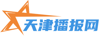 天津播报网